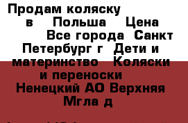 Продам коляску Roan Kortina 2 в 1 (Польша) › Цена ­ 10 500 - Все города, Санкт-Петербург г. Дети и материнство » Коляски и переноски   . Ненецкий АО,Верхняя Мгла д.